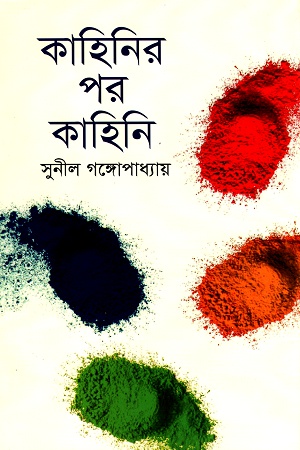 [9843000006600] কাহিনির পর কাহিনি