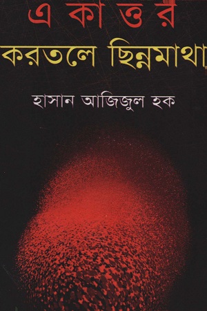 [9844650704] একাত্তর করতলে ছিন্নমাথা
