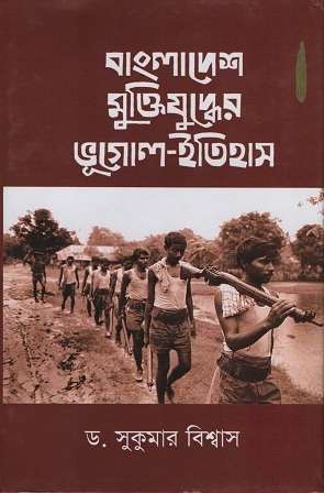 [9789840419883] বাংলাদেশ মুক্তিযুদ্ধের ভূগোল-ইতিহাস