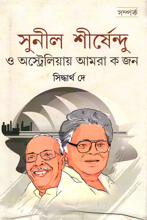 [9788177680805] সুনীল  শীর্ষেন্দু ও অস্ট্রেলিয়ার আমরা ক জন