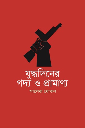 [9789845101295] যুদ্ধদিনের গদ্য ও প্রামাণ্য