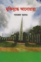 মুক্তিযুদ্ধে আনোয়ারা