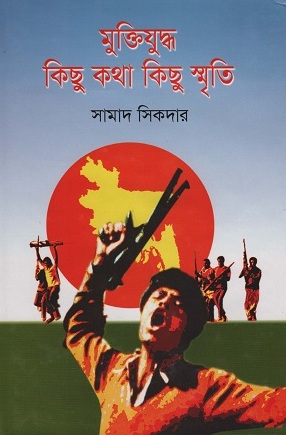 [9789849260790] মুক্তিযুদ্ধ কিছু কথা কিছু স্মৃতি
