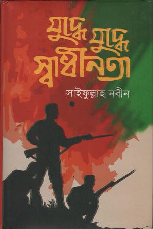 [9789842102011] যুদ্ধে যুদ্ধে স্বাধীনতা