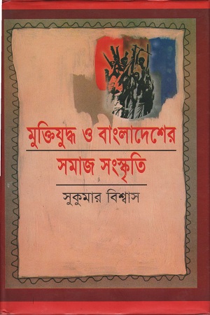 [9848005234] মুক্তিযুদ্ধ ও বাংলাদেশের সমাজ সংস্কৃতি