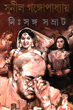 [9788177565102] নিঃসঙ্গ সম্রাট