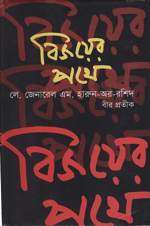 [9847000800251] বিজয়ের পথে