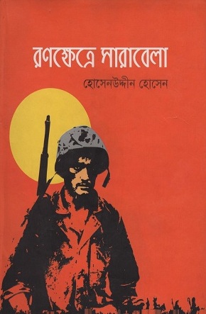 [9789848975343] রণক্ষেত্রে সারাবেলা