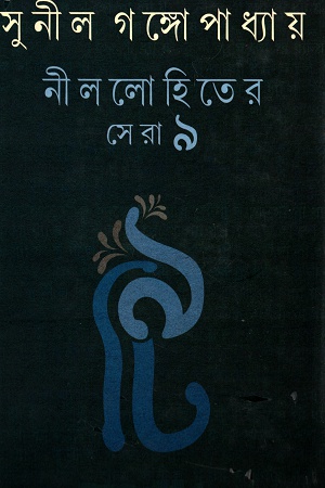 [97893820545] নীললোহিতের সেরা ৯