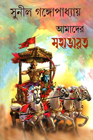 [9789350402627] আমাদের মহাভারত