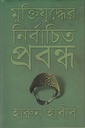 মুক্তিযুদ্ধের নির্বাচিত প্রবন্ধ