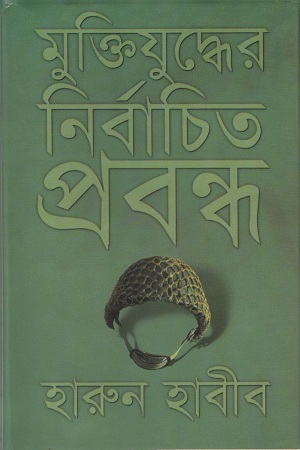 [98481601283] মুক্তিযুদ্ধের নির্বাচিত প্রবন্ধ