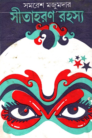 [8170668999] সীতাহরণ রহস্য