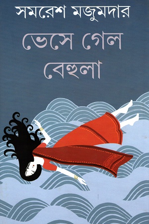 [9789389890198] ভেসে গেল বেহুলা