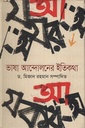 ভাষা আন্দোলনের ইতিকথা