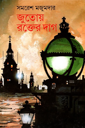[9788170662150] জুতোয় রক্তের দাগ