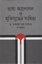 ভাষা আন্দোলন ও মুক্তিযুদ্ধের সাহিত্য