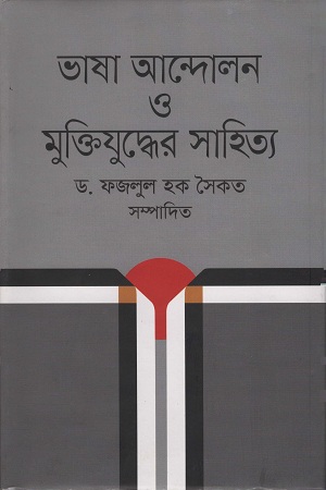 [9789849194491] ভাষা আন্দোলন ও মুক্তিযুদ্ধের সাহিত্য