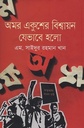 অমর একুশের বিশ্বায়ন যেভাবে হলো