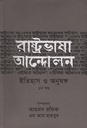 রাষ্ট্রভাষা আন্দোলন ইতিহাস ও অনুষঙ্গ ১ম খণ্ড