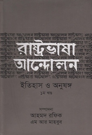 [9789845260398] রাষ্ট্রভাষা আন্দোলন ইতিহাস ও অনুষঙ্গ ১ম খণ্ড