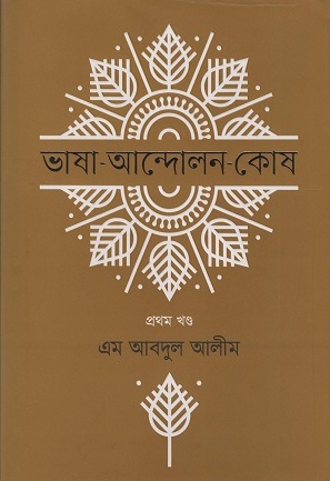 [9789845100298] ভাষা আন্দোলন কোষ