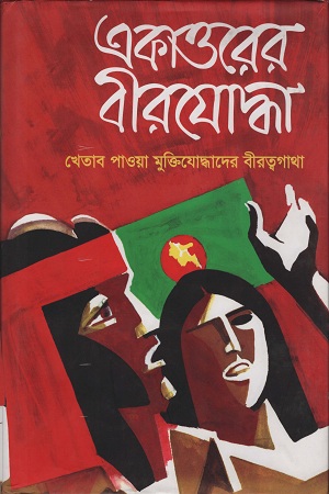 [9789849025375] একাত্তরের বীরযোদ্ধা দ্বিতীয় খণ্ড