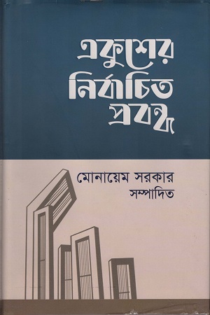 [9789840422197] একুশের নির্বাচিত প্রবন্ধ