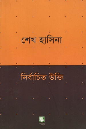 [9789849408413] শেখ হাসিনা নির্বাচিত উক্তি