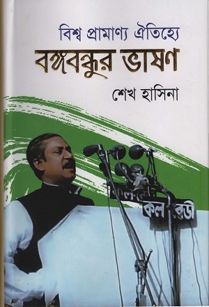[9789848015288] বিশ্ব প্রামাণ্য ঐতিহ্যে বঙ্গবন্ধুর ভাষণ