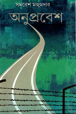 [9789350404539] অনুপ্রবেশ