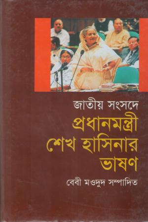 [9847015601782] জাতীয় সংসদে প্রধানমন্ত্রী শেখ হাসিনার ভাষণ
