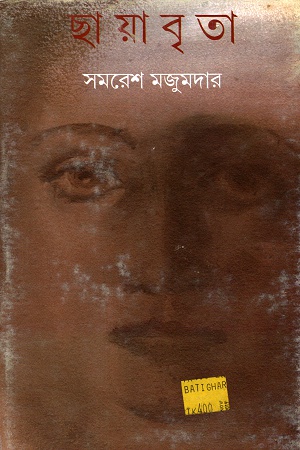 [9788177567021] ছায়াবৃতা