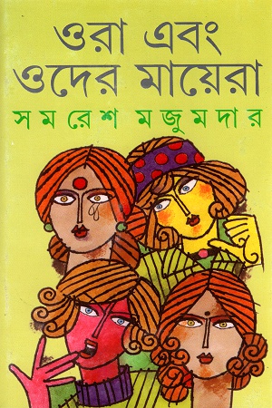 [9788177565485] ওরা এবং ওদের মায়েরা