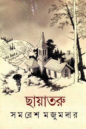 [9789350408551] ছায়াতরু
