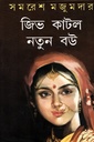 জিভ কাটল নতুন বউ