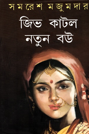 [9788129532879] জিভ কাটল নতুন বউ