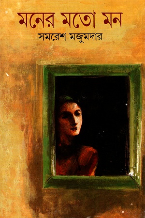 [9788172156282] মনের মতো মন