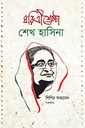 ধরিত্রীশ্রেষ্ঠা শেখ হাসিনা