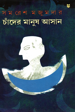 [9788172671402] চাঁদের মানুষ আসান