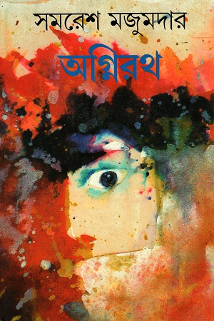 [9788172155261] অগ্নিরথ