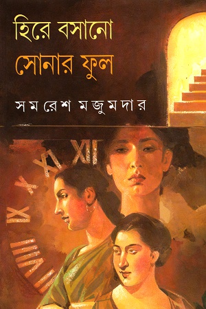 [9788177563160] হিরে বসানো সোনার ফুল