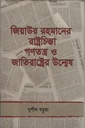 জিয়াউর রহমানের রাষ্ট্রচিন্তা গণতন্ত্র ও জাতিরাষ্ট্রের উন্মেষ