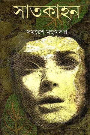 [9788177568387] সাতকাহন