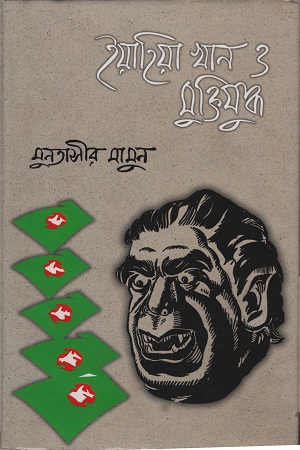 [9844583128] ইয়াহিয়া খান ও মুক্তিযুদ্ধ