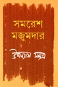 উপন্যাস সমগ্র চতুর্থ খণ্ড