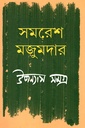 উপন্যাস সমগ্র দ্বিতীয় খণ্ড