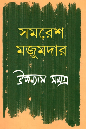 [9789350407097] উপন্যাস সমগ্র দ্বিতীয় খণ্ড