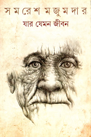 [9789350407240] যার যেমন জীবন