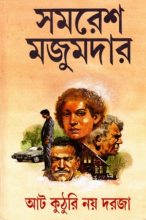 [9788172152628] আট কুঠুরি নয় দরজা
